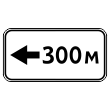 Дорожный знак 8.1.4 «Расстояние до объекта» (металл 0,8 мм, I типоразмер: 300х600 мм, С/О пленка: тип А коммерческая)